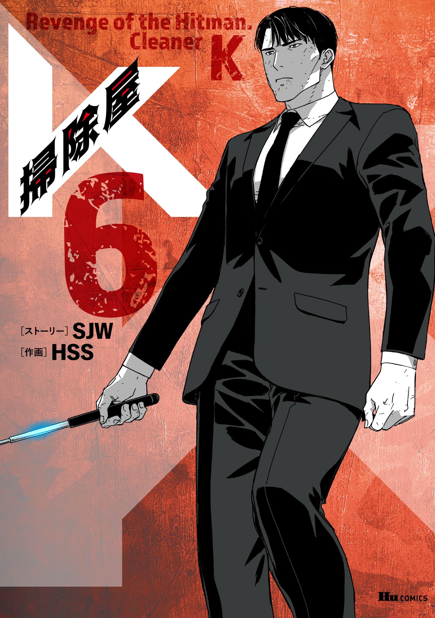 角川書店 - 掃除屋Ｋ　1〜8 掃除屋K コミック 1-8巻セット (KADOKAWA/角川書店) | SJW, HSS